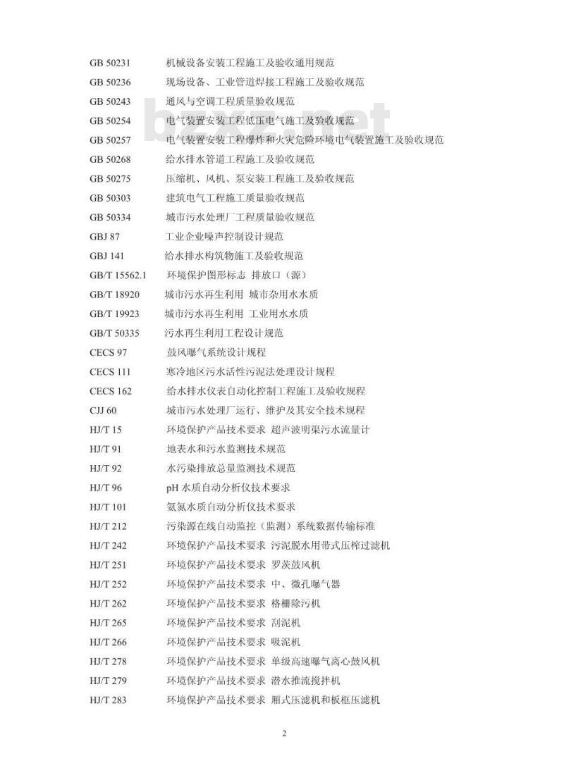 HJ 2030-2013 味精工业废水治理工程技术规范