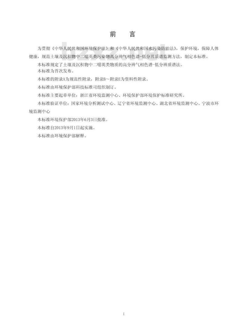 HJ 650-2013 土壤、沉积物 二噁英类的测定 同位素稀释/高分辨气相色谱一低分辨质谱法
