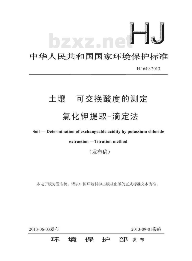 HJ 649-2013 土壤 可交换酸度的测定 氯化钾提取-滴定法