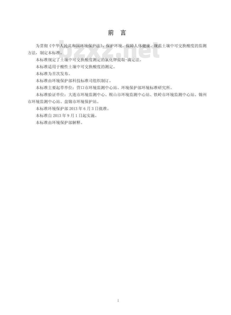 HJ 649-2013 土壤 可交换酸度的测定 氯化钾提取-滴定法