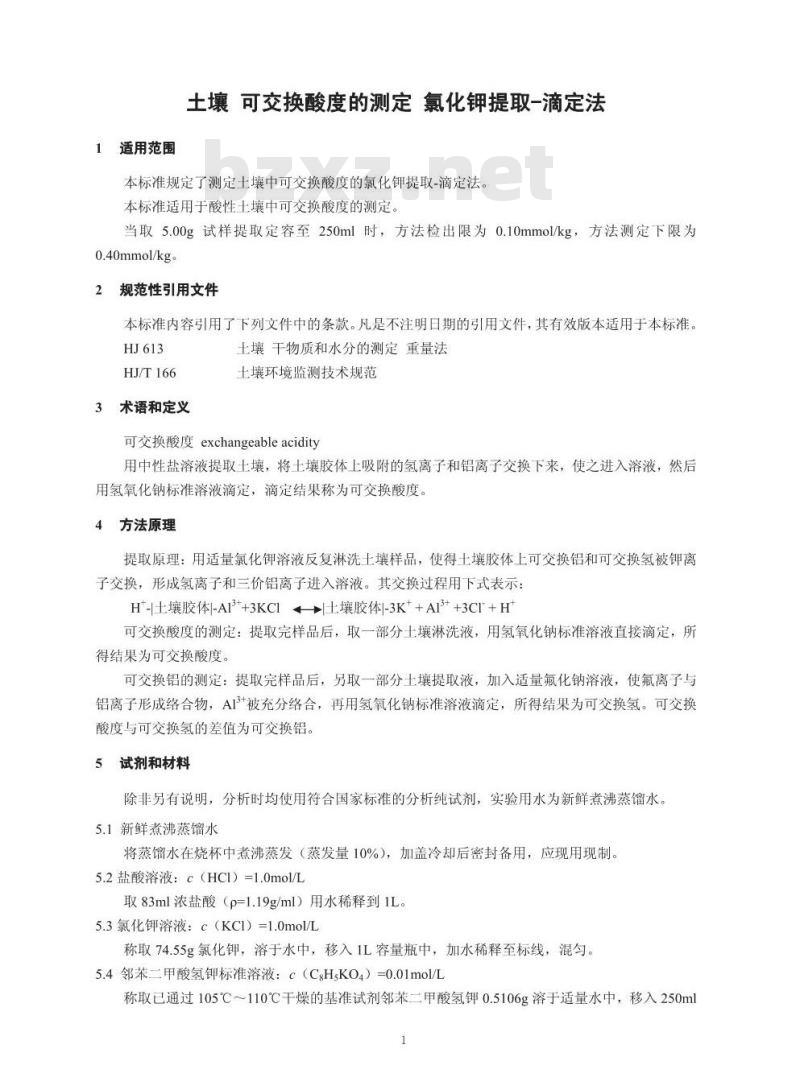 HJ 649-2013 土壤 可交换酸度的测定 氯化钾提取-滴定法