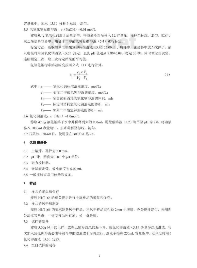 HJ 649-2013 土壤 可交换酸度的测定 氯化钾提取-滴定法