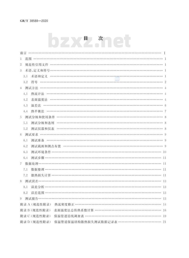 GB/T 38588-2020 城镇供热保温管网系统散热损失现场检测方法