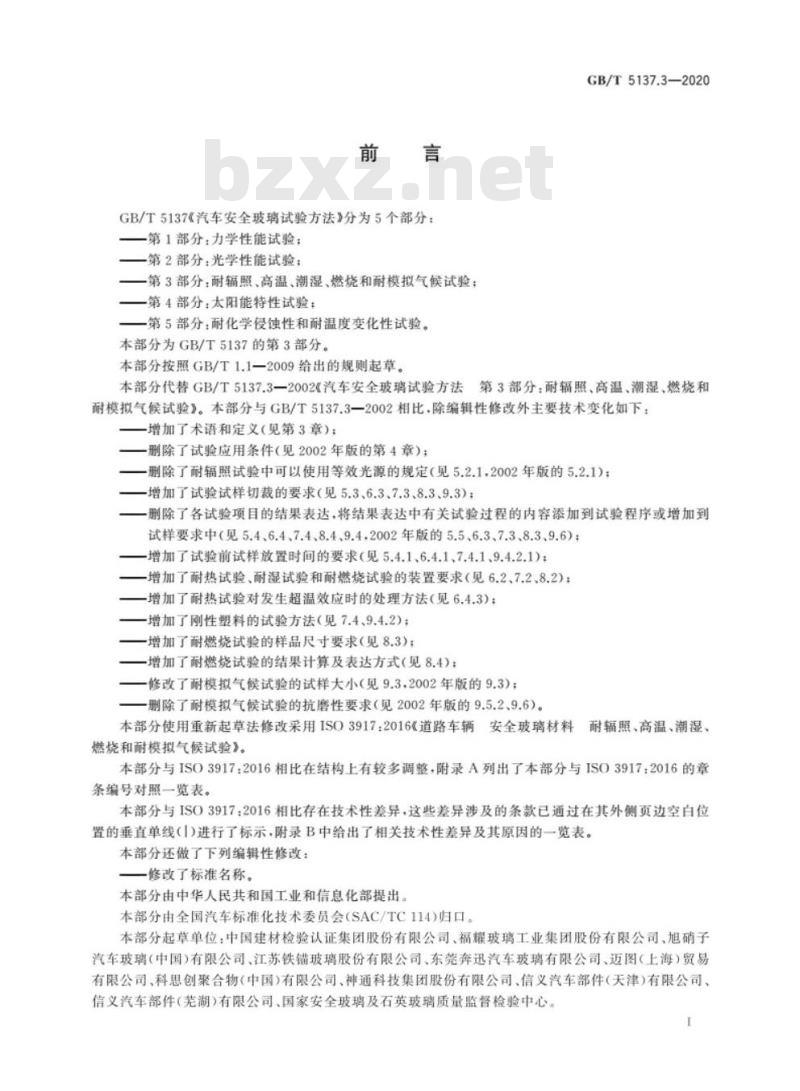GB/T 5137.3-2020 汽车安全玻璃试验方法第3部分:耐辐照、高温、潮湿、燃烧和耐模拟气候试验