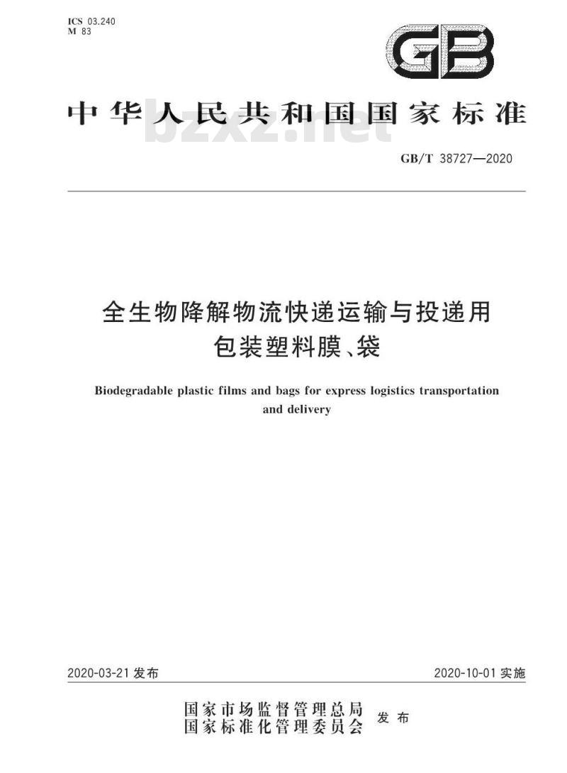 GB/T 38727-2020 全生物降解物流快递运输与投递用包装塑料膜、袋