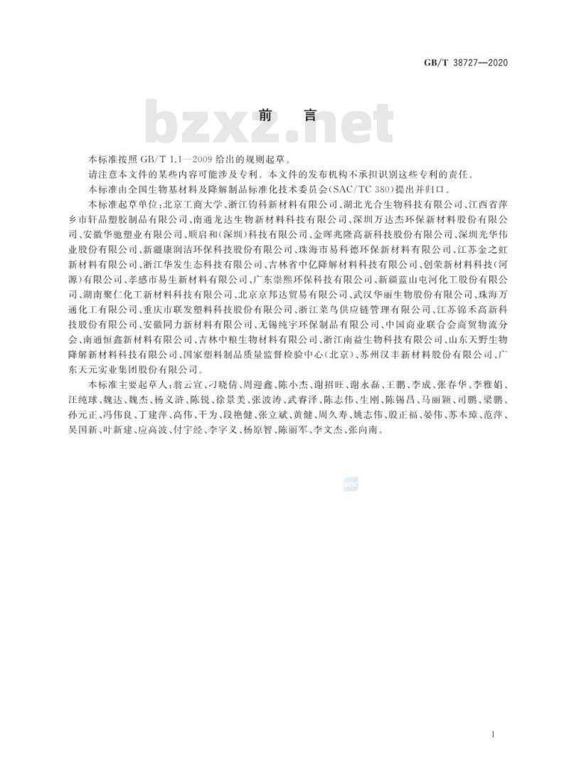 GB/T 38727-2020 全生物降解物流快递运输与投递用包装塑料膜、袋