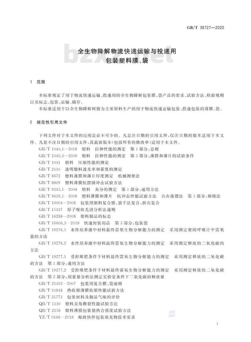 GB/T 38727-2020 全生物降解物流快递运输与投递用包装塑料膜、袋