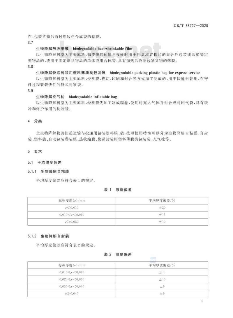 GB/T 38727-2020 全生物降解物流快递运输与投递用包装塑料膜、袋
