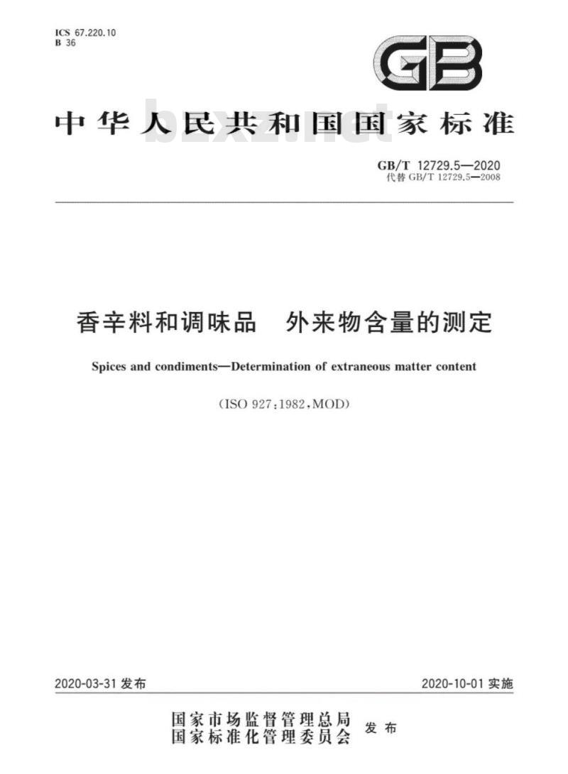 GB/T 12729.5-2020 香辛料和调味品 外来物含量的测定
