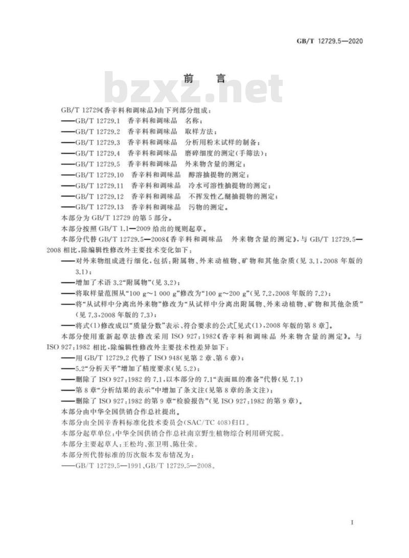 GB/T 12729.5-2020 香辛料和调味品 外来物含量的测定