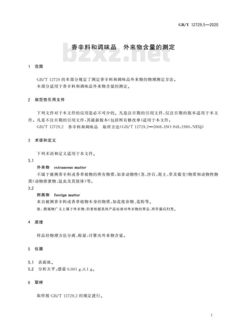 GB/T 12729.5-2020 香辛料和调味品 外来物含量的测定