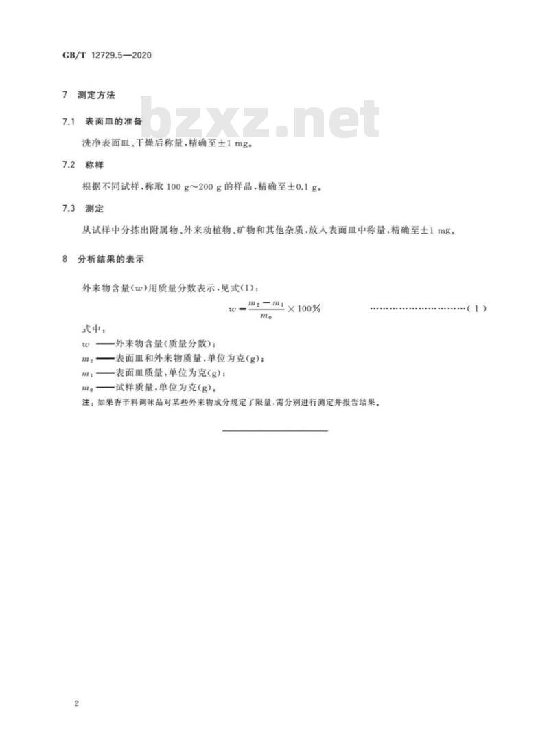 GB/T 12729.5-2020 香辛料和调味品 外来物含量的测定