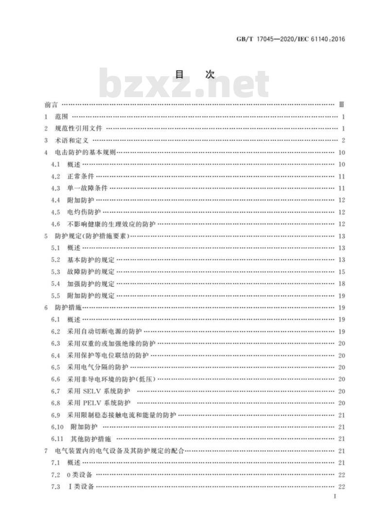 GB/T 17045-2020 电击防护 装置和设备的通用部分