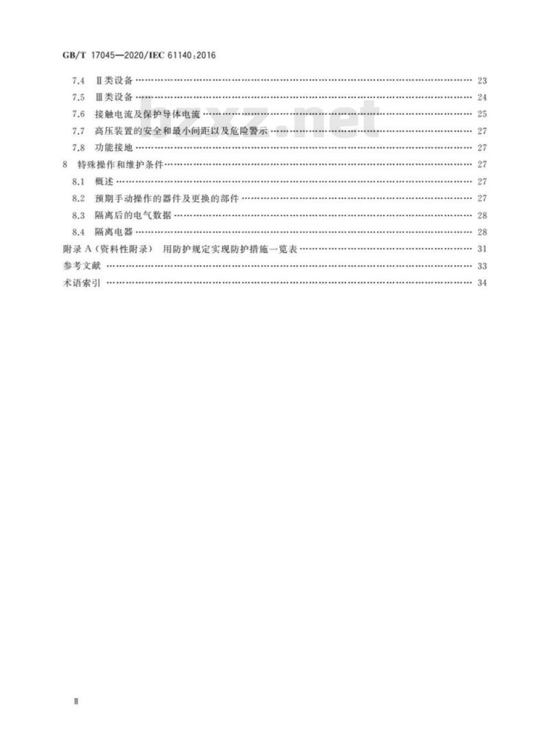 GB/T 17045-2020 电击防护 装置和设备的通用部分