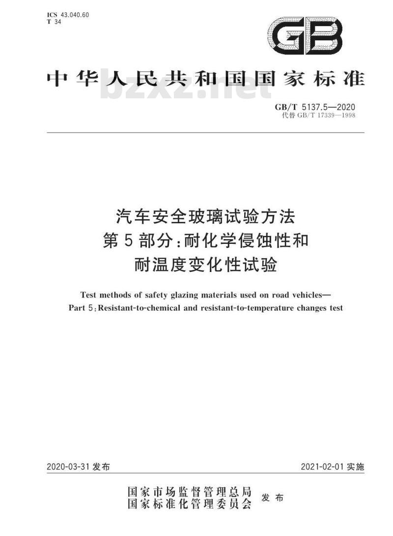GB/T 5137.5-2020 汽车安全玻璃试验方法第5部分:耐化学侵蚀性和耐温度变化性试验