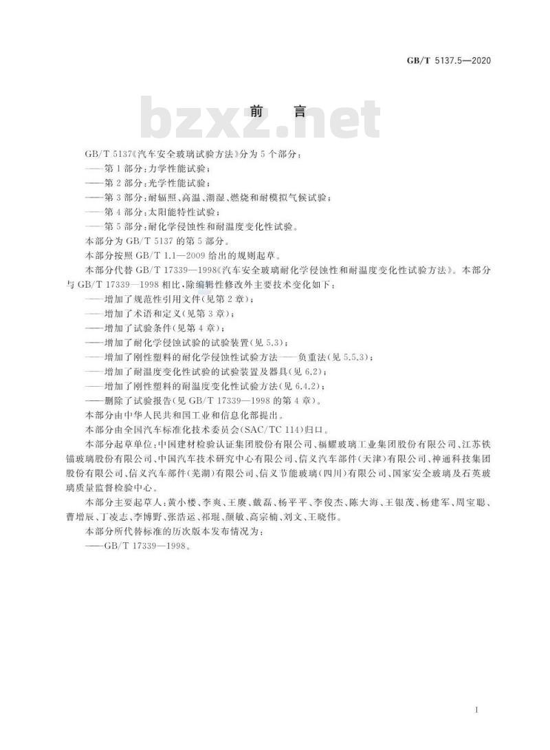GB/T 5137.5-2020 汽车安全玻璃试验方法第5部分:耐化学侵蚀性和耐温度变化性试验