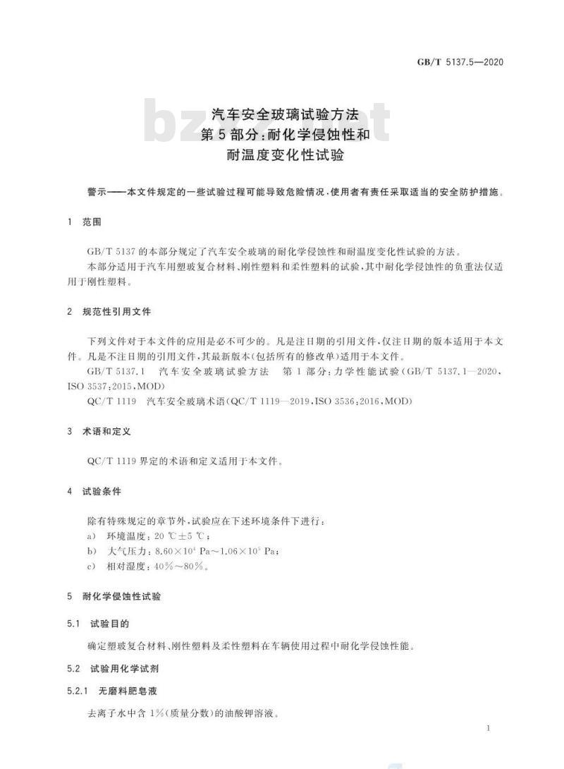 GB/T 5137.5-2020 汽车安全玻璃试验方法第5部分:耐化学侵蚀性和耐温度变化性试验