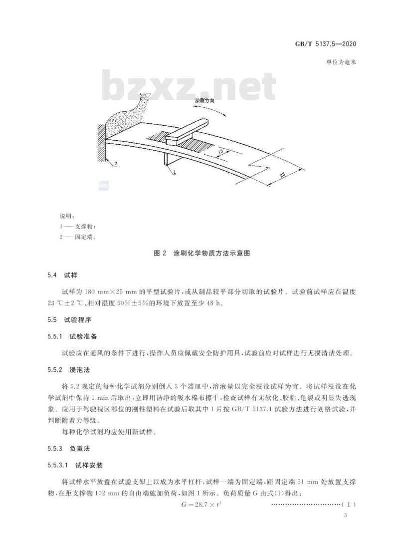 GB/T 5137.5-2020 汽车安全玻璃试验方法第5部分:耐化学侵蚀性和耐温度变化性试验