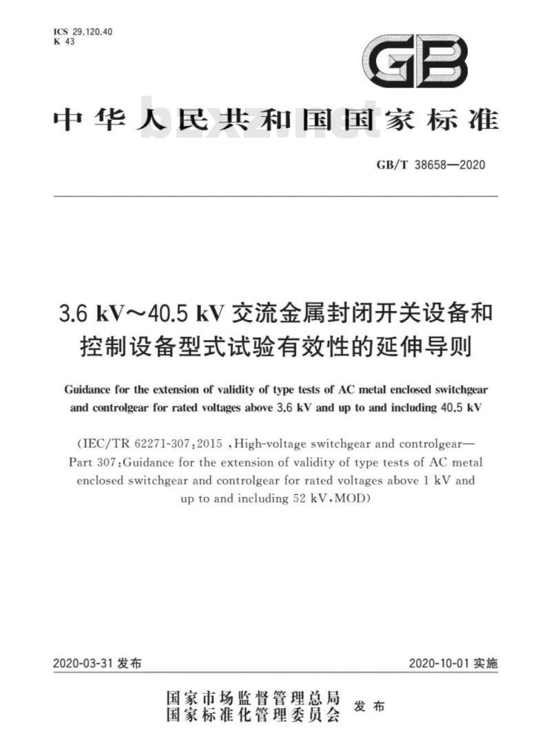 GB/T 38658-2020 3.6kV~40.5kV交流金属封闭开关设备和控制设备型式试验有效性的延伸导则