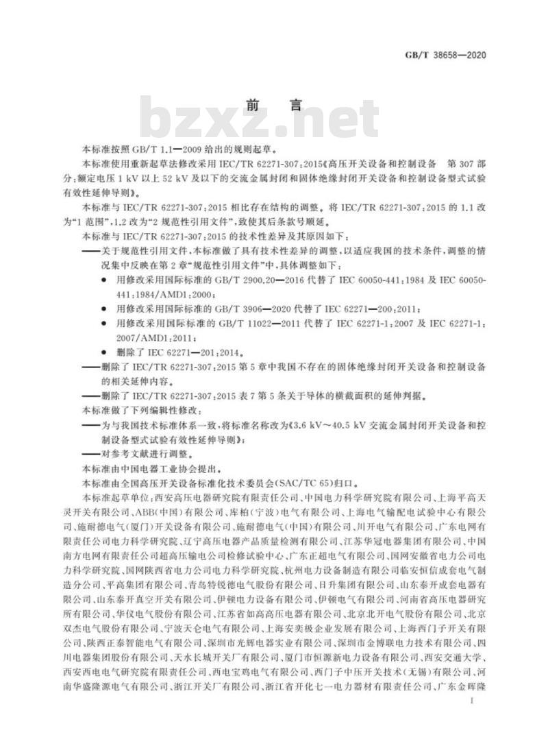 GB/T 38658-2020 3.6kV~40.5kV交流金属封闭开关设备和控制设备型式试验有效性的延伸导则