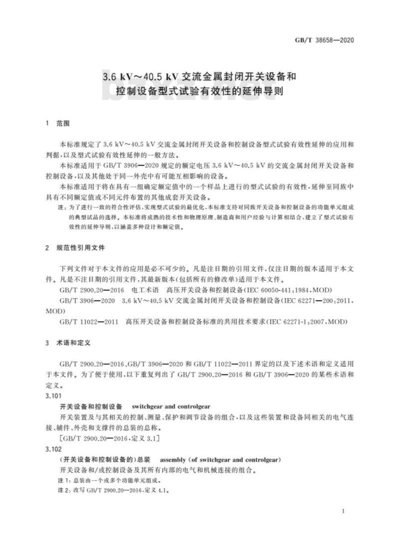 GB/T 38658-2020 3.6kV~40.5kV交流金属封闭开关设备和控制设备型式试验有效性的延伸导则
