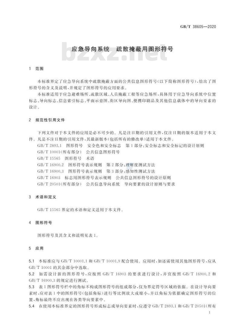 GB/T 38605-2020 应急导向系统 疏散掩蔽用图形符号