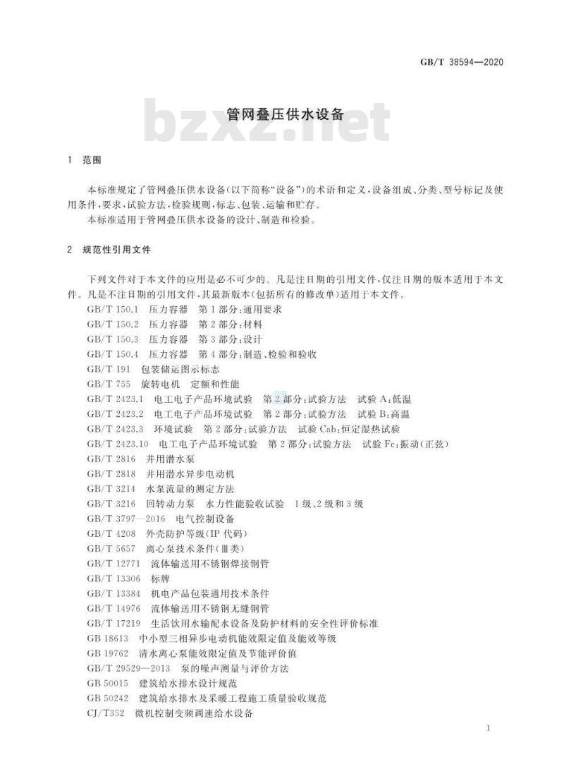 GB/T 38594-2020 管网叠压供水设备