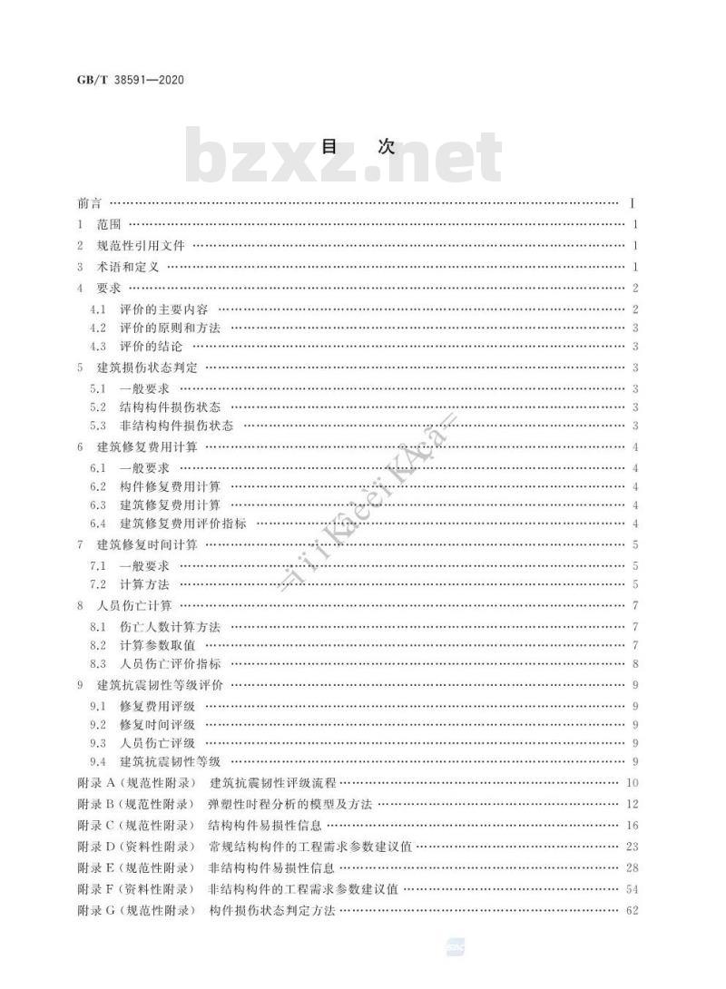 GB/T 38591-2020 建筑抗震韧性评价标准