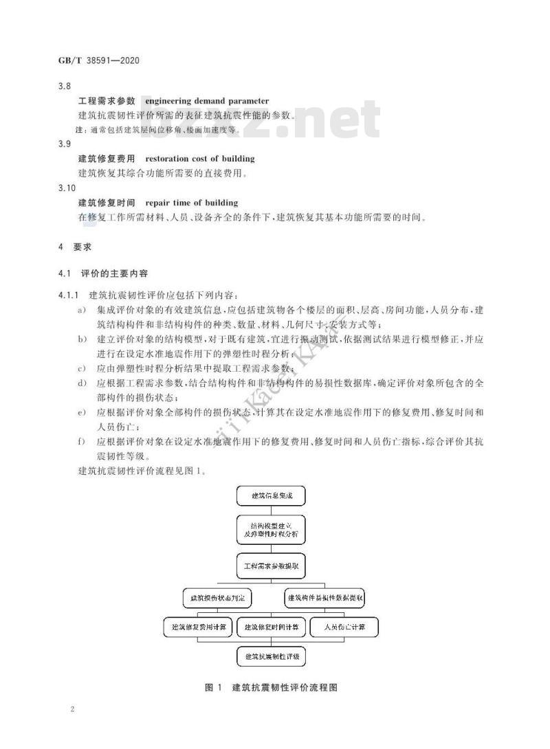 GB/T 38591-2020 建筑抗震韧性评价标准