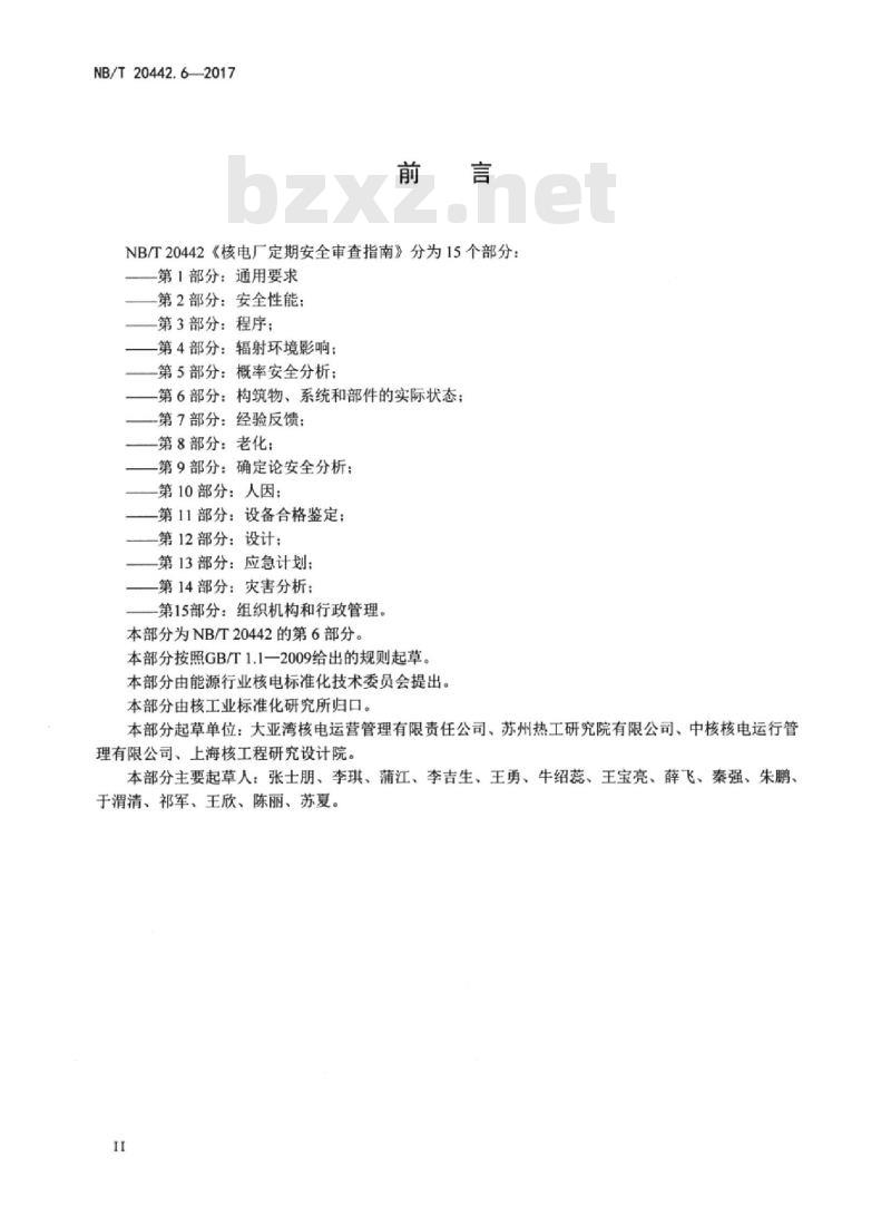 NB/T 20442.6-2017 核电厂定期安全审查指南 第6部分:构筑物、系统和部件的实际状态