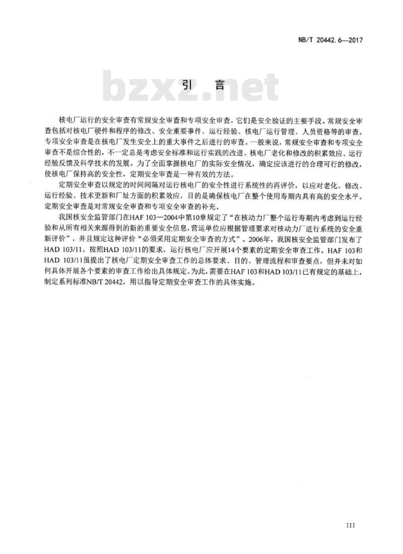NB/T 20442.6-2017 核电厂定期安全审查指南 第6部分:构筑物、系统和部件的实际状态