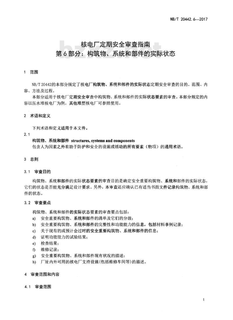 NB/T 20442.6-2017 核电厂定期安全审查指南 第6部分:构筑物、系统和部件的实际状态