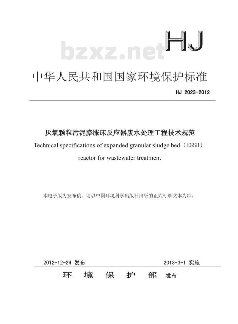 HJ 2023-2012 厌氧颗粒污泥膨胀床反应器废水处理工程技术规范
