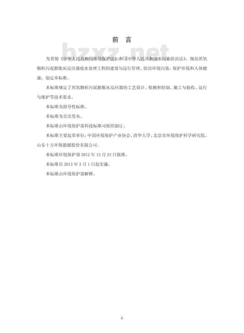 HJ 2023-2012 厌氧颗粒污泥膨胀床反应器废水处理工程技术规范