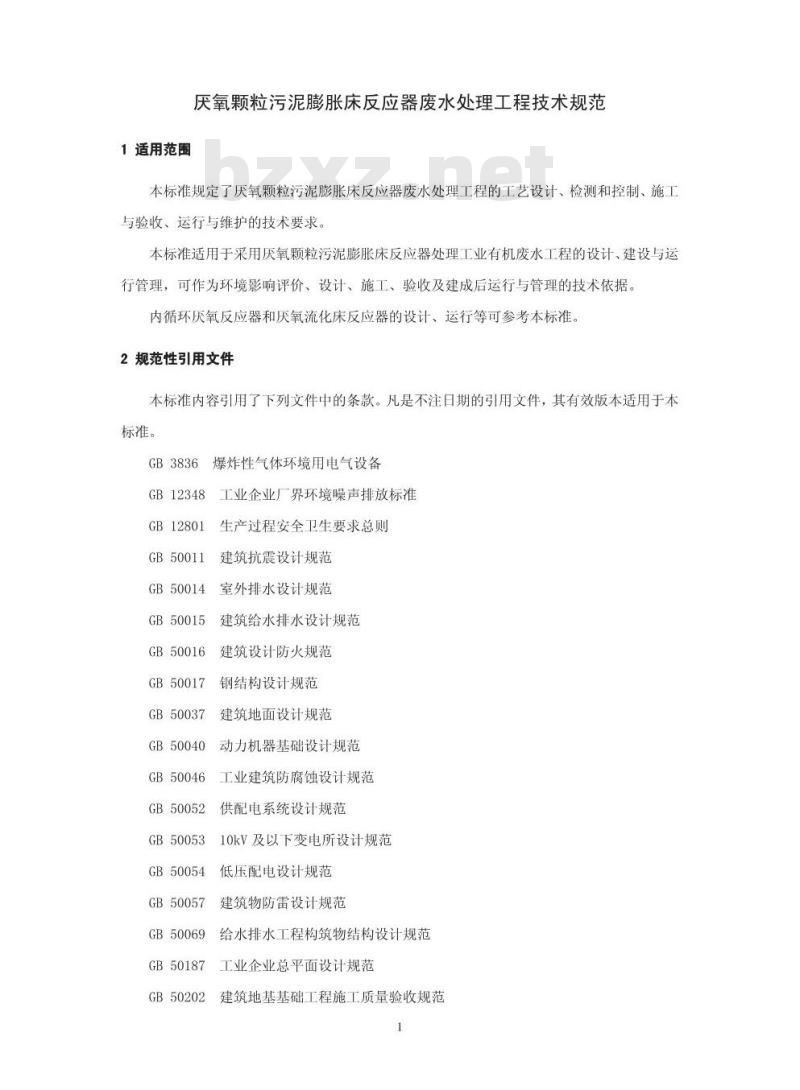 HJ 2023-2012 厌氧颗粒污泥膨胀床反应器废水处理工程技术规范