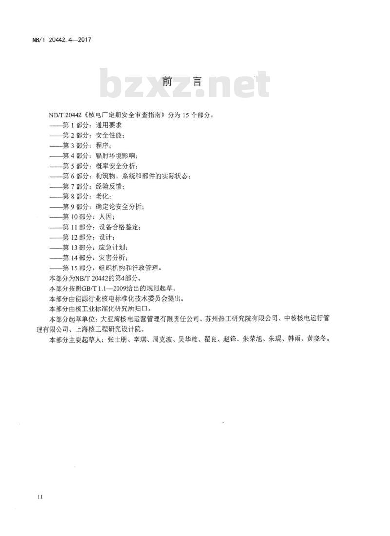 NB/T 20442.4-2017 核电厂定期安全审查指南第4部分:辐射环境影响