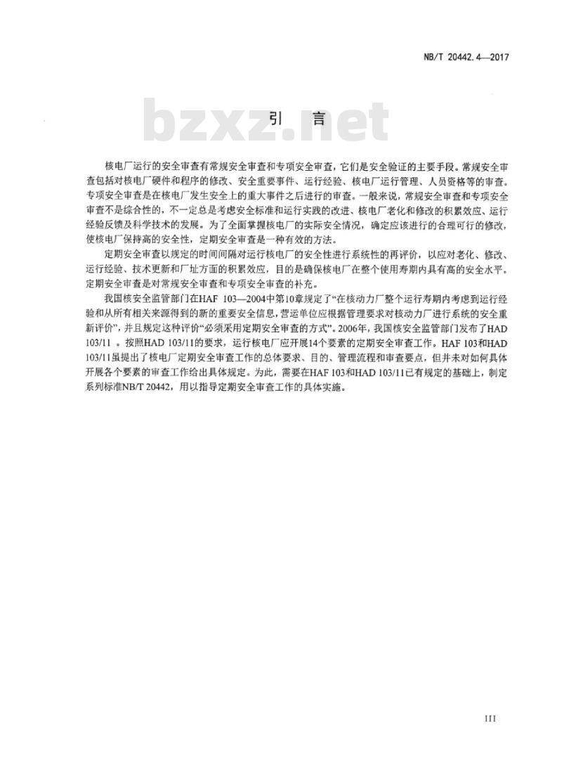 NB/T 20442.4-2017 核电厂定期安全审查指南第4部分:辐射环境影响