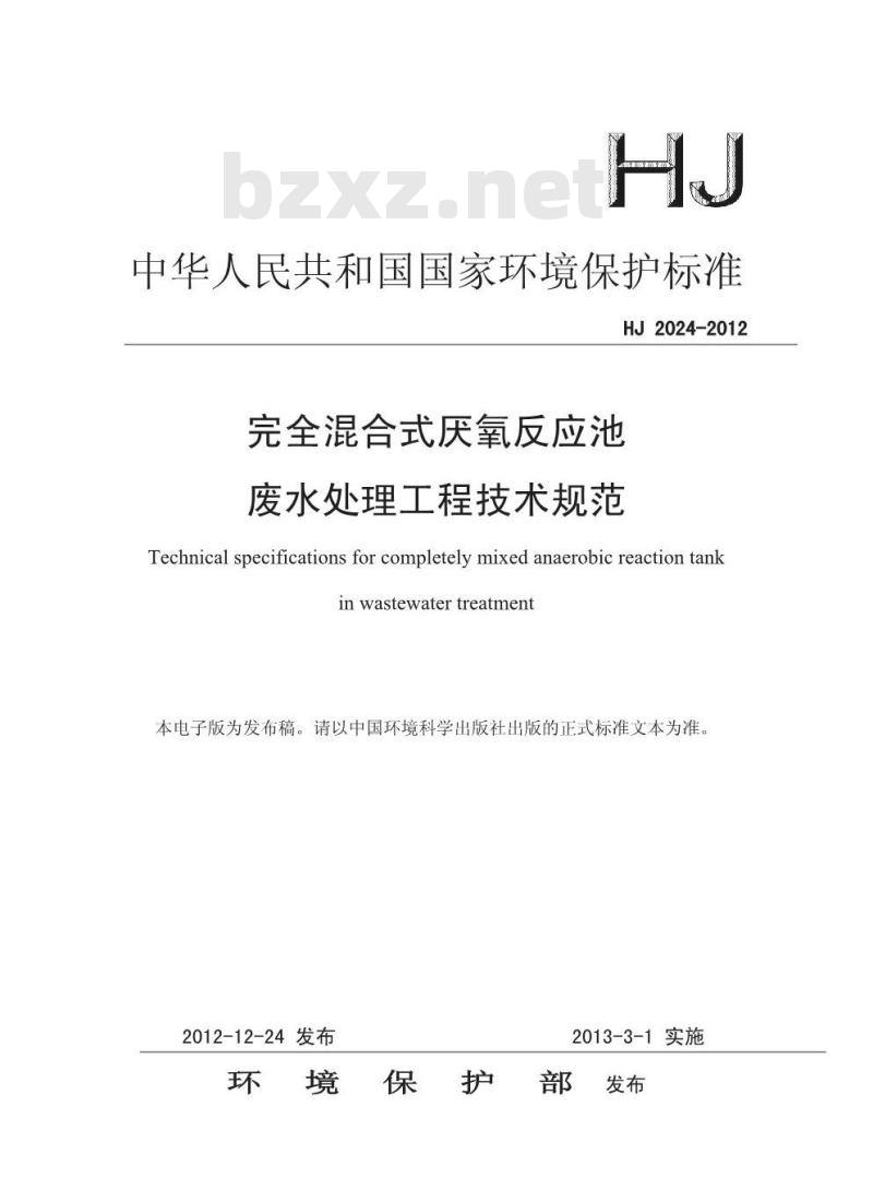 HJ 2024-2012 完全混合式厌氧反应池废水处理工程技术规范