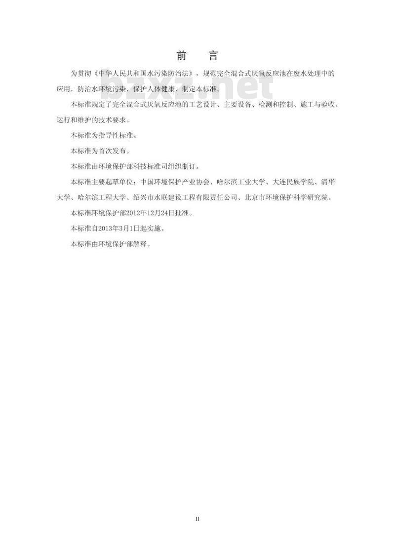HJ 2024-2012 完全混合式厌氧反应池废水处理工程技术规范