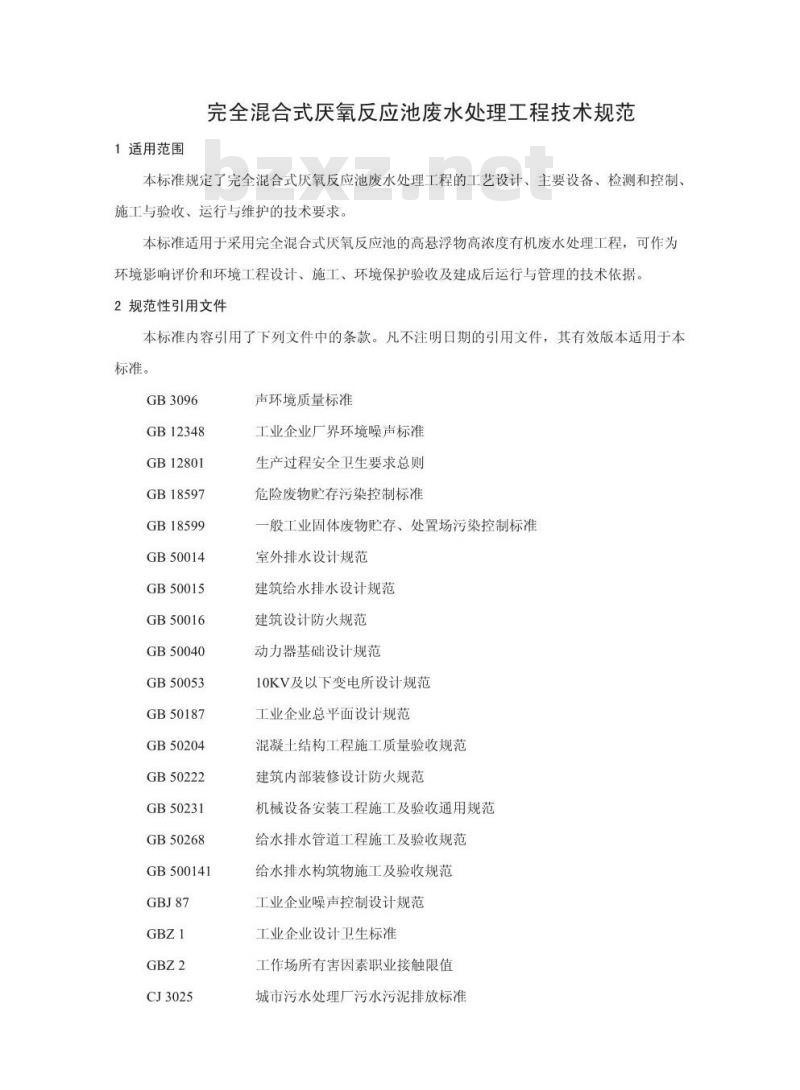 HJ 2024-2012 完全混合式厌氧反应池废水处理工程技术规范