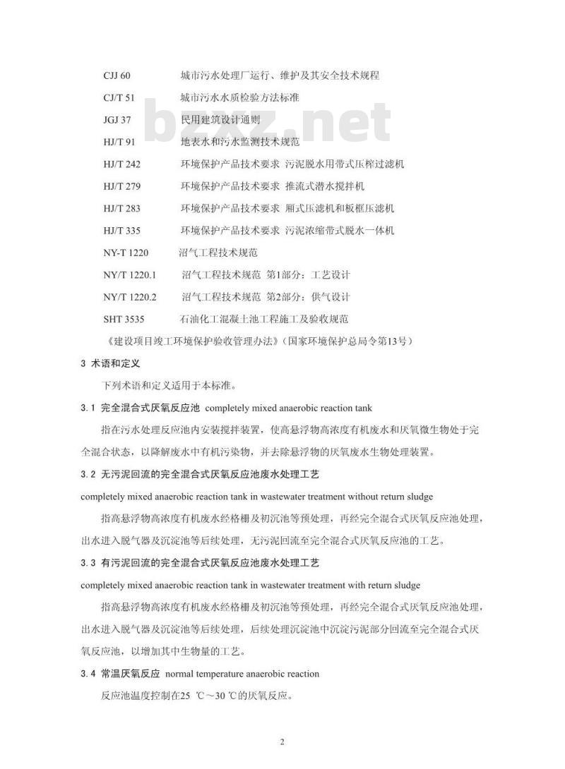 HJ 2024-2012 完全混合式厌氧反应池废水处理工程技术规范
