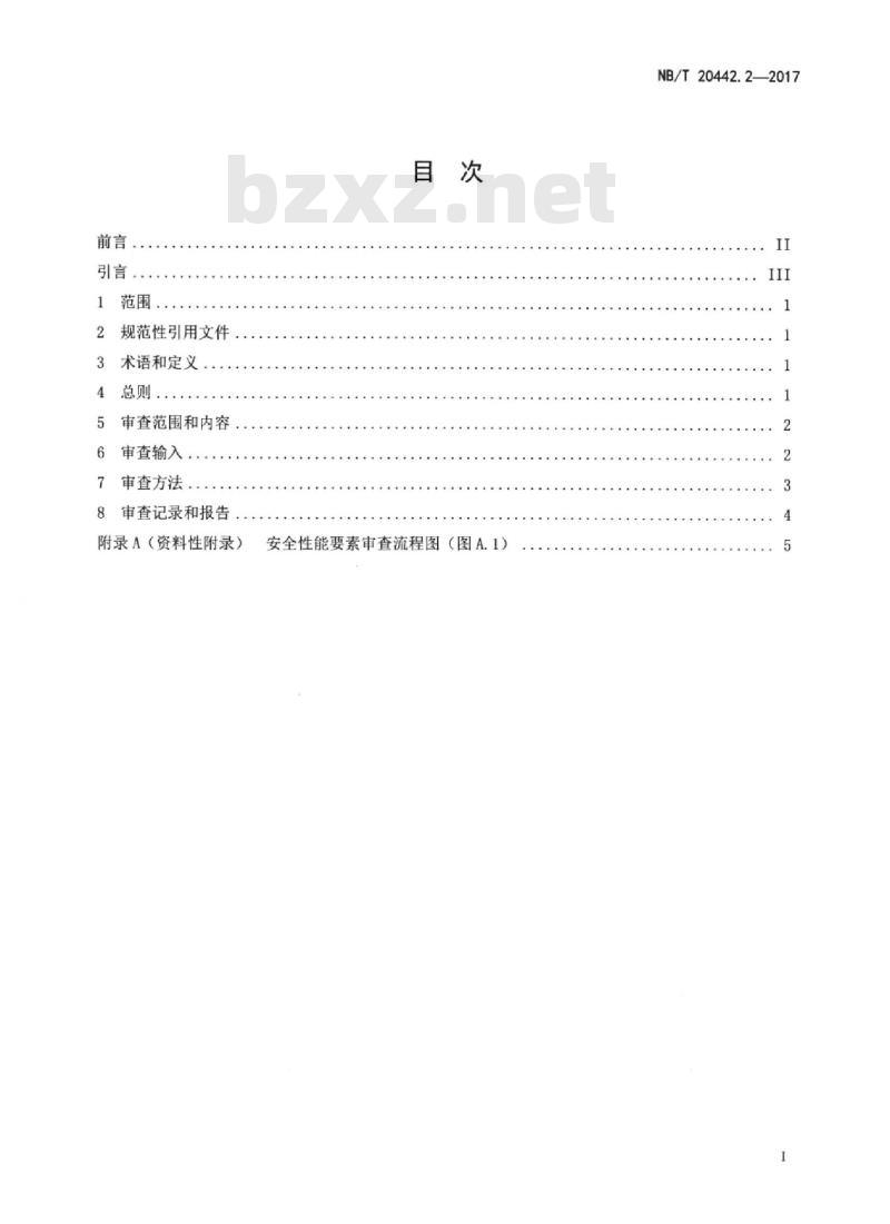 NB/T 20442.2-2017 核电厂定期安全审查指南第2部分:安全性能