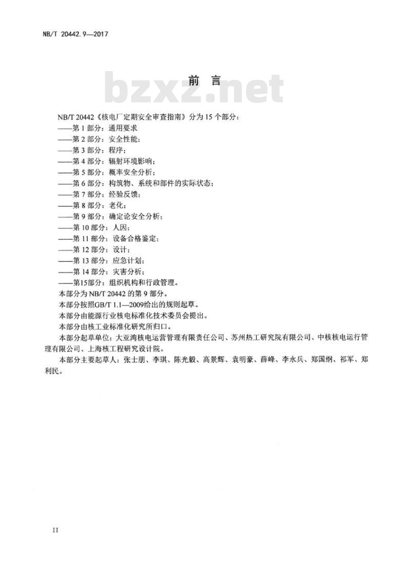 NB/T 20442.9-2017 核电厂定期安全审查指南第9部分:确定论安全分析