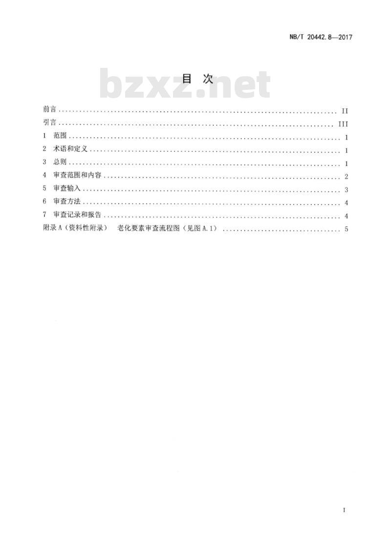NB/T 20442.8-2017 核电厂定期安全审查指南第8部分:老化