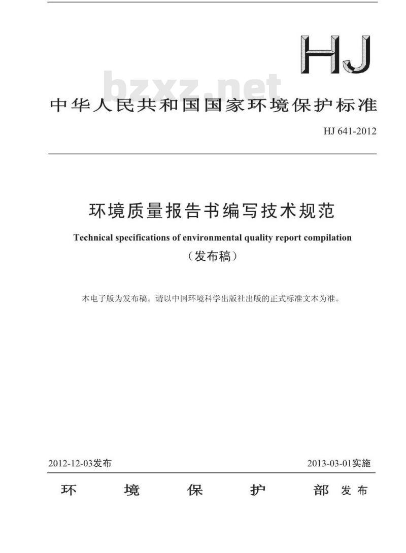 HJ 641-2012 环境质量报告书编写技术规范