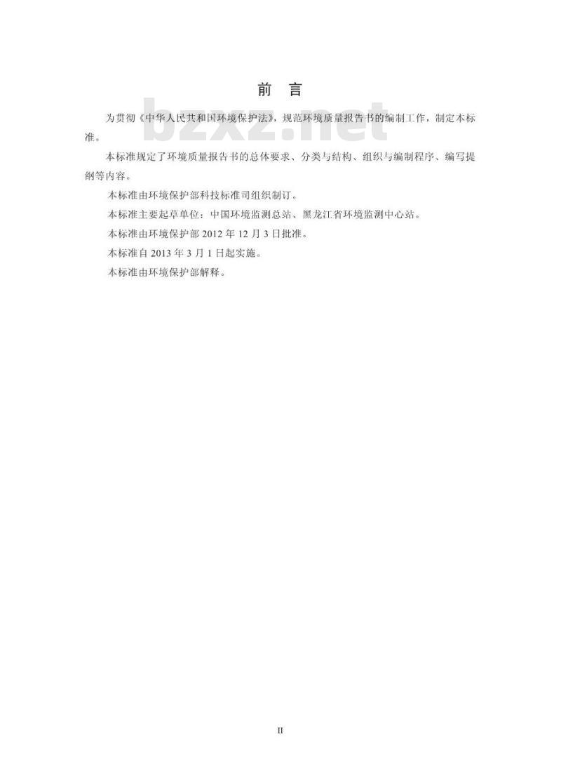 HJ 641-2012 环境质量报告书编写技术规范