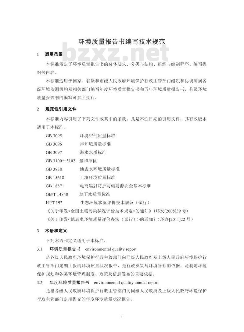 HJ 641-2012 环境质量报告书编写技术规范