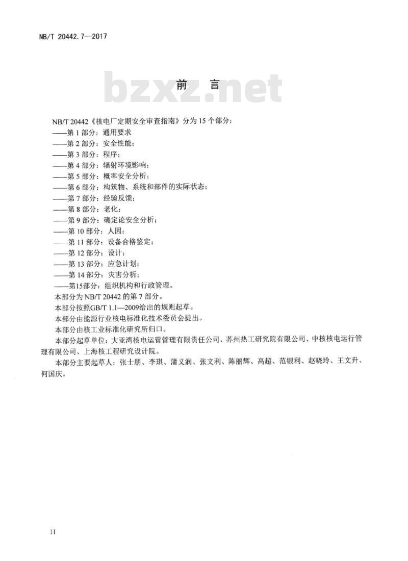 NB/T 20442.7-2017 核电厂定期安全审查指南第7部分:经验反馈