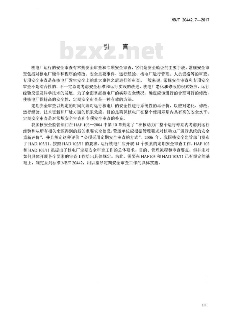 NB/T 20442.7-2017 核电厂定期安全审查指南第7部分:经验反馈