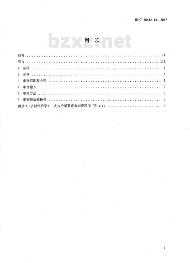 NB/T 20442.14-2017 核电厂定期安全审查指南第14部分:灾害分析